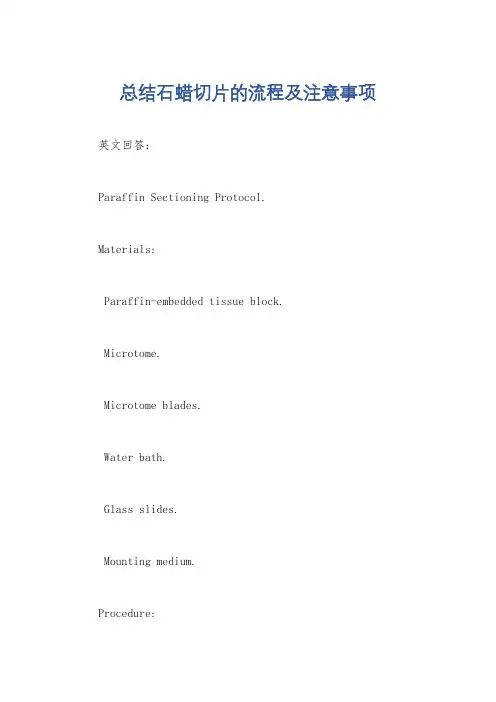 总结石蜡切片的流程及注意事项