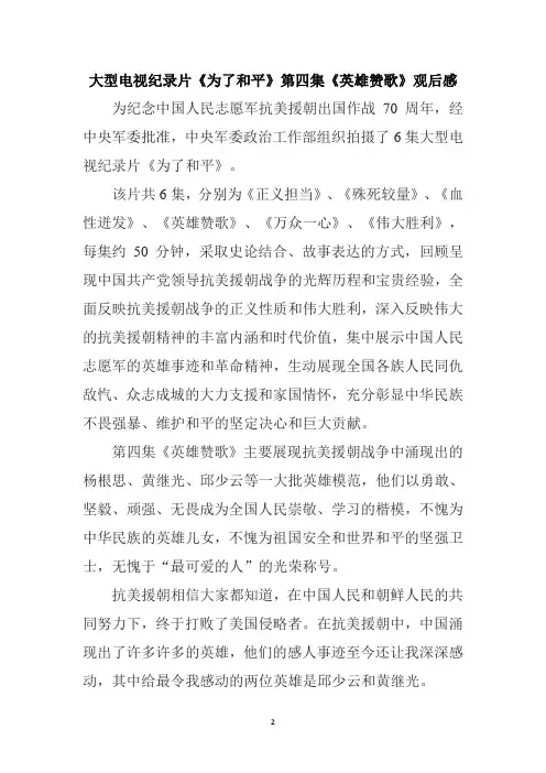 2020大型电视纪录片《为了和平》第四集《英雄赞歌》观后感一