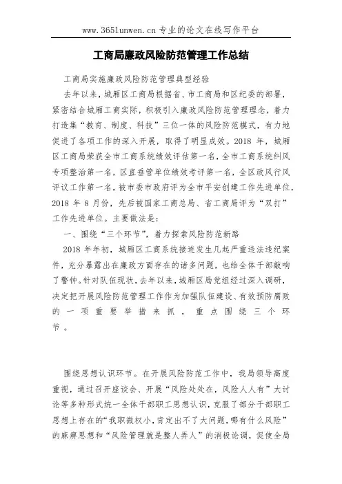 工商局廉政风险防范管理工作总结