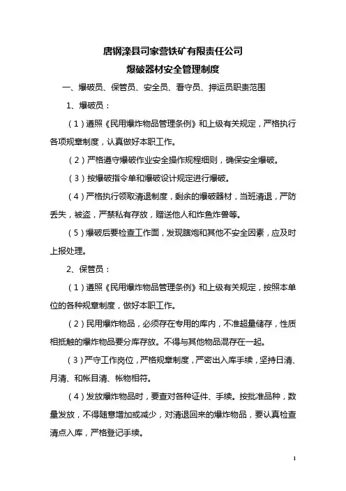 爆破器材安全管理制度