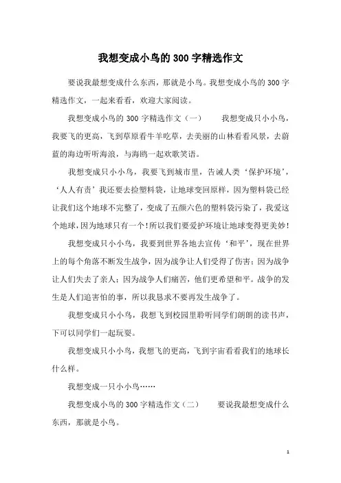 我想变成小鸟的300字精选作文
