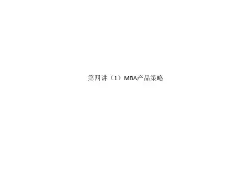 第四讲(1)MBA产品策略