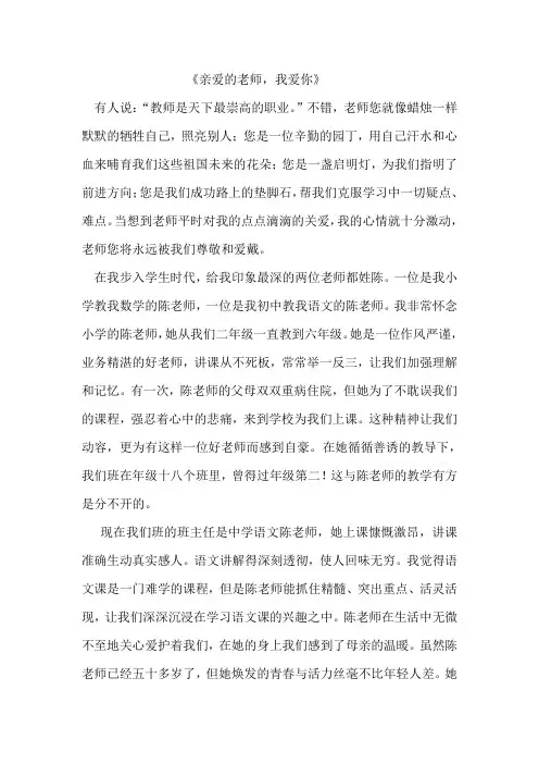 亲爱的老师,我爱你