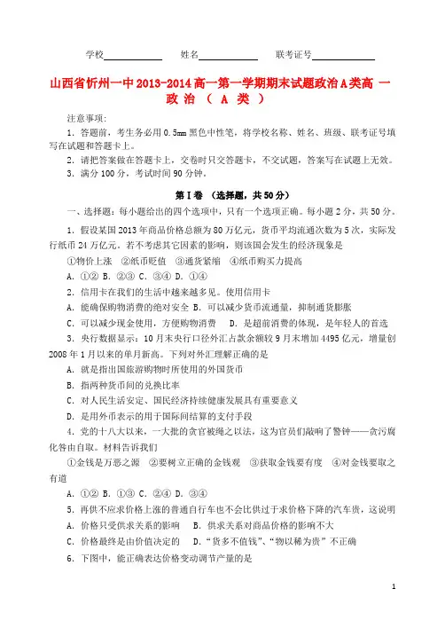 山西省忻州一中2013-2014高一政治上学期期末考试试题(A类)新人教版