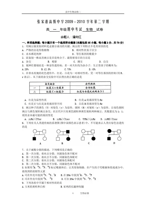 苏教版试题试卷张家港高级中学2009-2010学年第二学期高一年级期中考试生物试卷