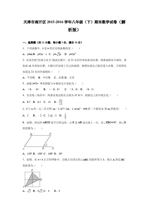 天津市南开区八级下期末数学试卷含答案解析