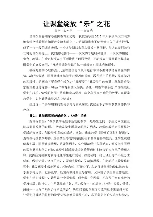 让课堂绽放“乐”之花