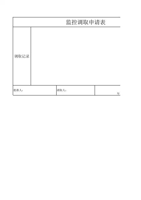 监控调取申请表