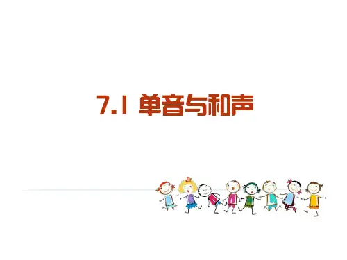 71单音与和声