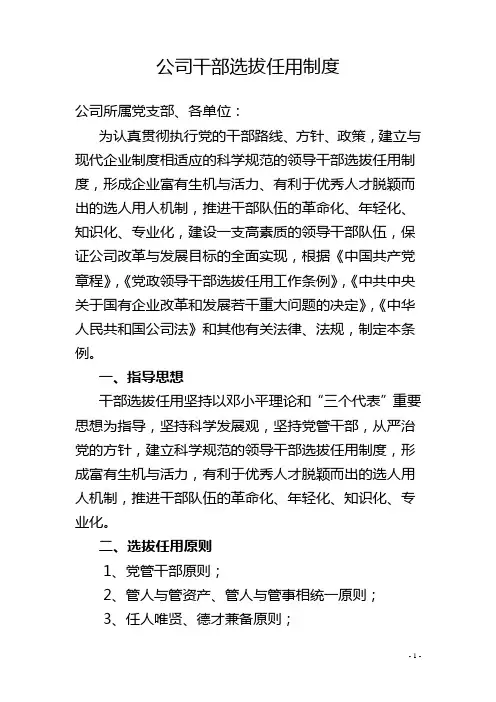 公司干部选拔任用制度