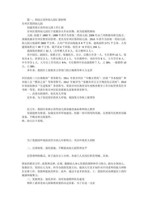 幼儿园汇报材料范文(共6篇)