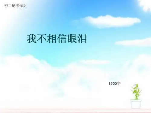 初二记事作文《我不相信眼泪》1500字(总10页PPT)