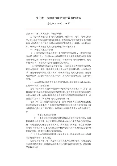 关于进一步加强水电站运行管理的通知
