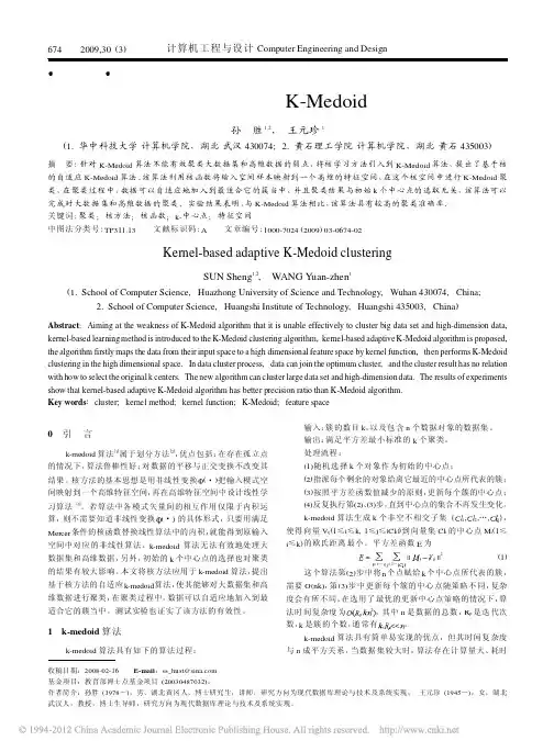 基于核的自适应K_Medoid聚类