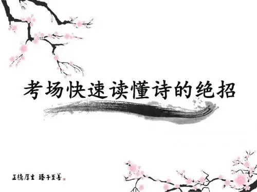 考场快速懂诗的绝招微课