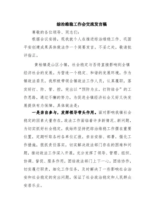 综治维稳交流发言材料