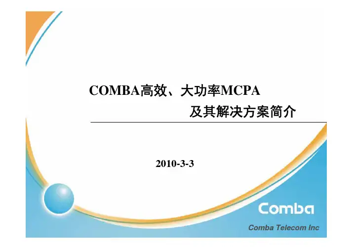 Comba MCPA及其简介(技术交流)