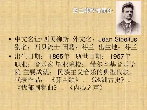 湘教版音乐七下《芬兰颂》ppt课件2