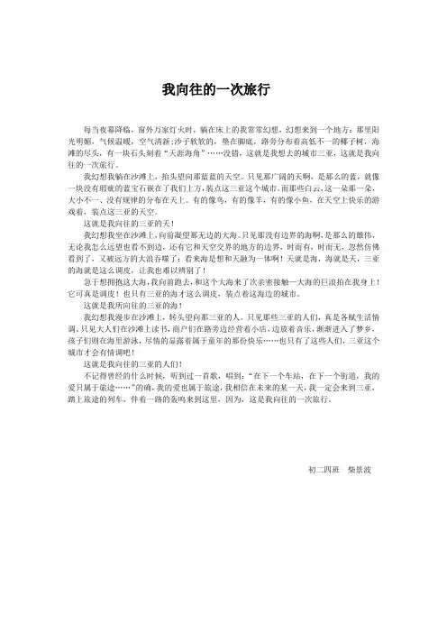 我向往的一次旅行