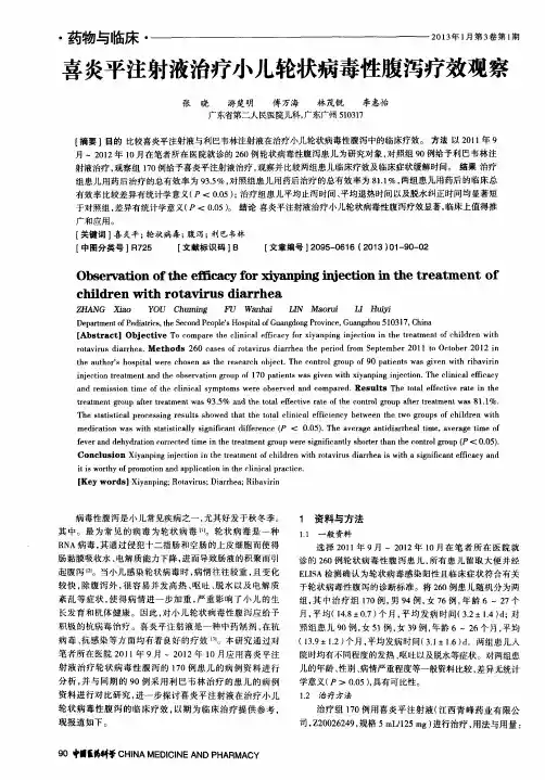 喜炎平注射液治疗小儿轮状病毒性腹泻疗效观察