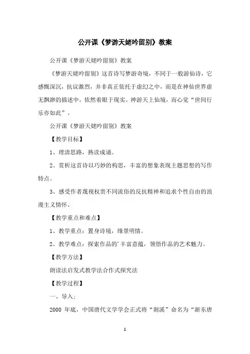 公开课《梦游天姥吟留别》教案