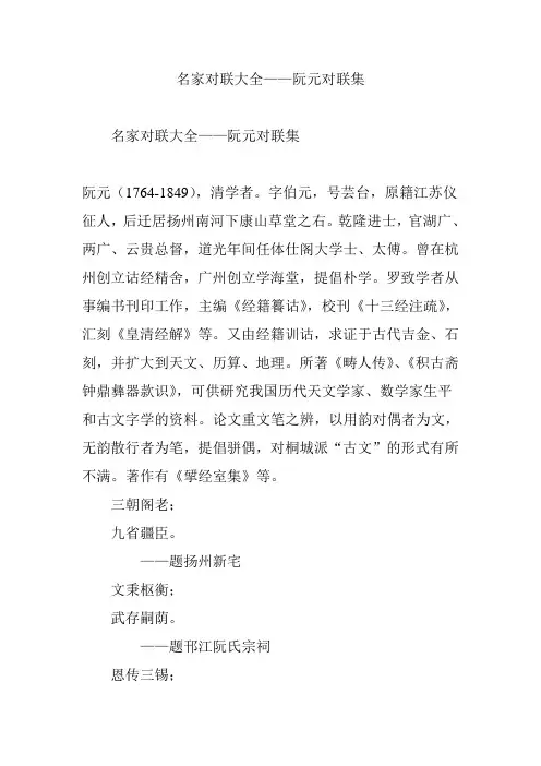 名家对联大全阮元对联集