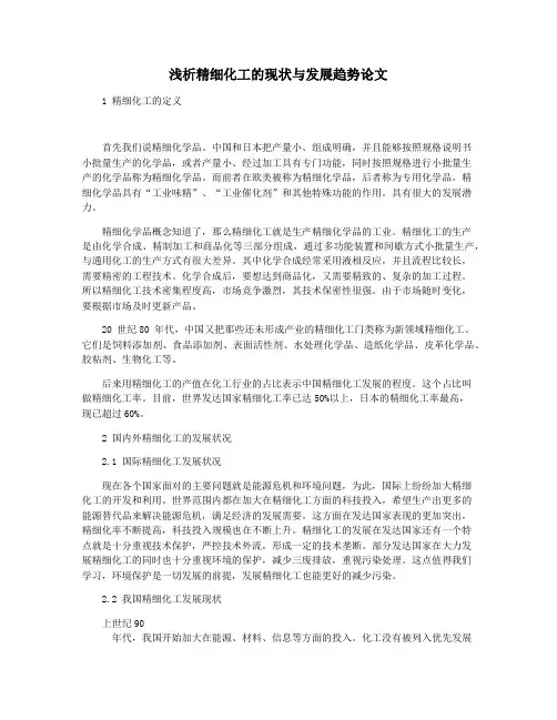 浅析精细化工的现状与发展趋势论文
