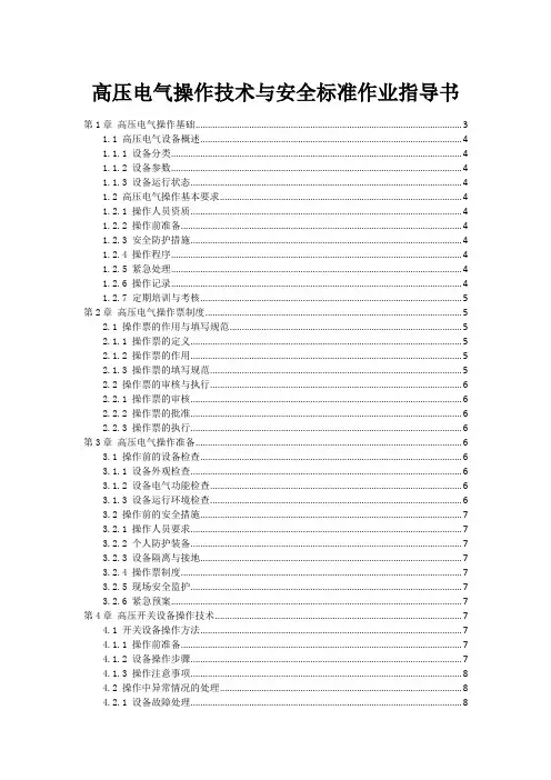 高压电气操作技术与安全标准作业指导书