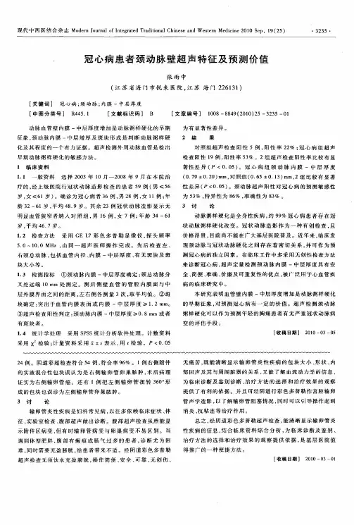 冠心病患者颈动脉壁超声特征及预测价值
