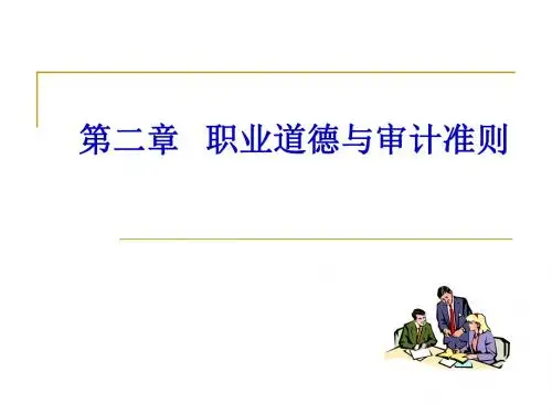 2职业道德与审计准则ok