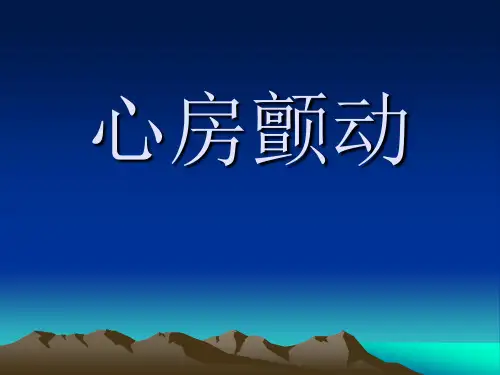 心房颤动 优质课件