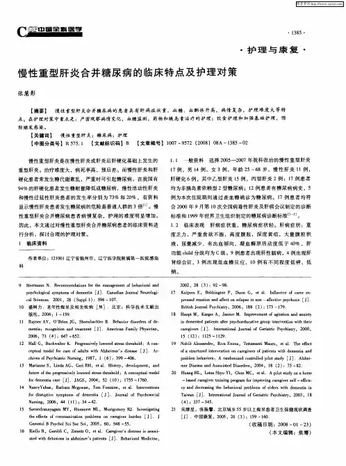 慢性重型肝炎合并糖尿病的临床特点及护理对策