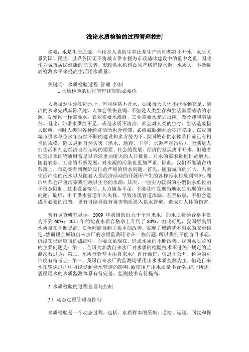 浅论水质检验的过程管理控制