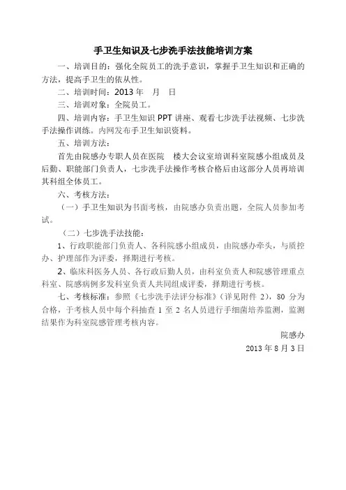 手卫生知识及七步洗手法技能培训方案