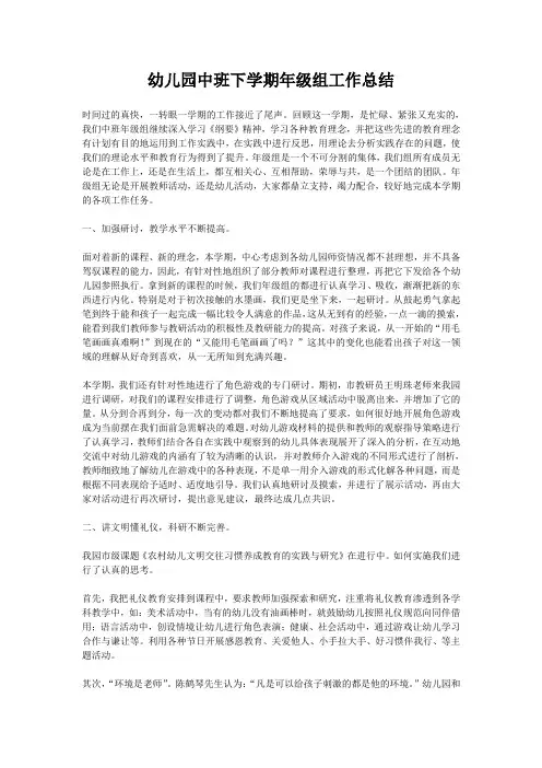 幼儿园中班下学期年级组工作总结