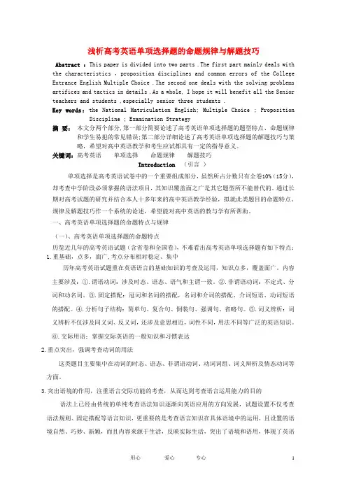 高考英语 浅析单项选择题的命题规律与解题技巧论文 外研版
