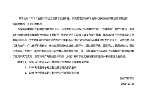 关于公布2008年合肥市农远工程教学应用新星,优秀管理员和教学应用优秀研究成果评选结果的通知