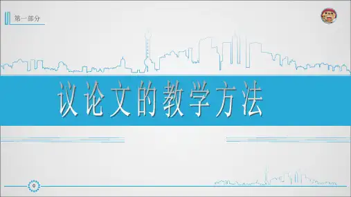 议论文教学方法ppt课件
