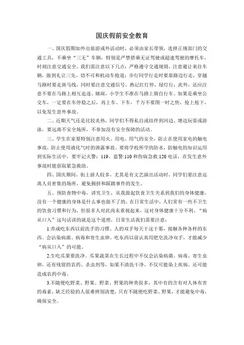 国庆假前安全教育