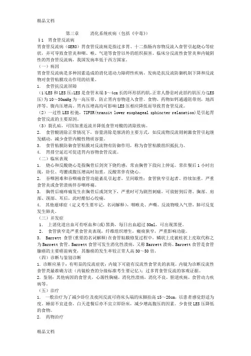 (整理)内科学笔记--消化系统.