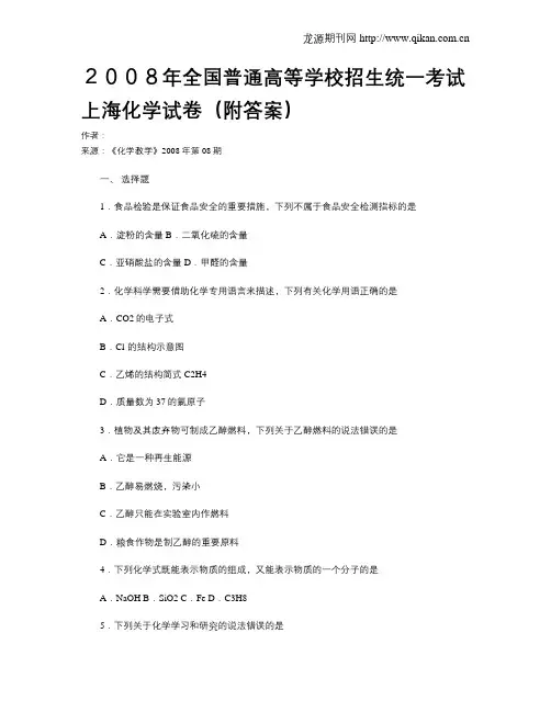 2008年全国普通高等学校招生统一考试上海化学试卷(附答案)