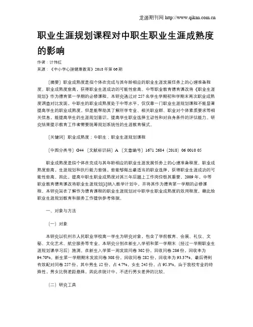 职业生涯规划课程对中职生职业生涯成熟度的影响