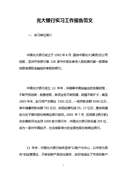 光大银行实习工作报告范文
