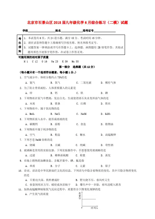 北京市石景山区九年级化学6月综合练习(二模)试题