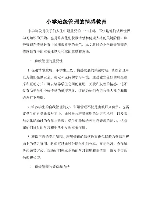 小学班级管理的情感教育