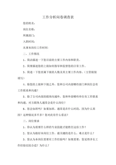 工作分析问卷调查表
