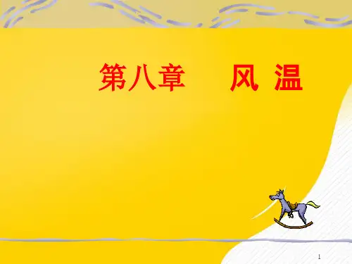 风温(1)优秀PPT资料