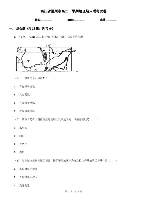 浙江省温州市高二下学期地理期末联考试卷