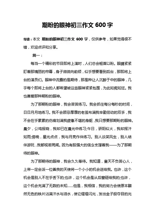 期盼的眼神初三作文600字
