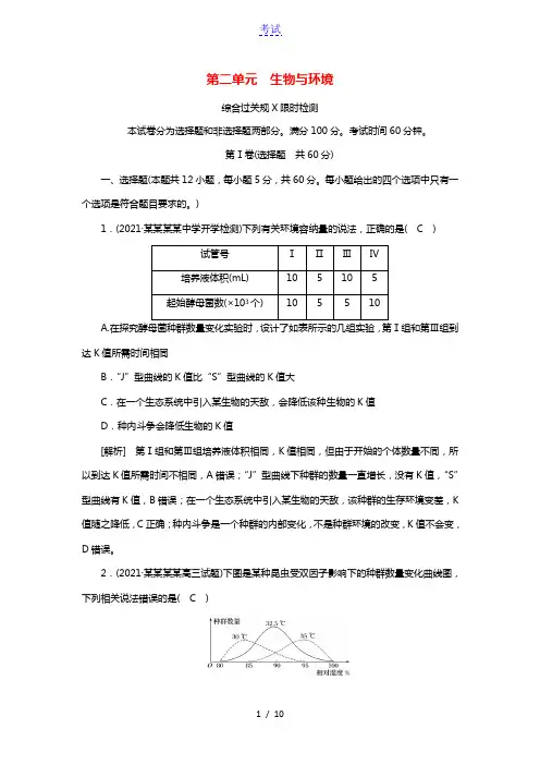 2022届高考生物一轮复习第2单元生物与环境练习含解析新人教版必修3